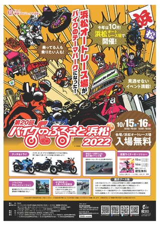 第20回バイクのふるさと浜松2022！！