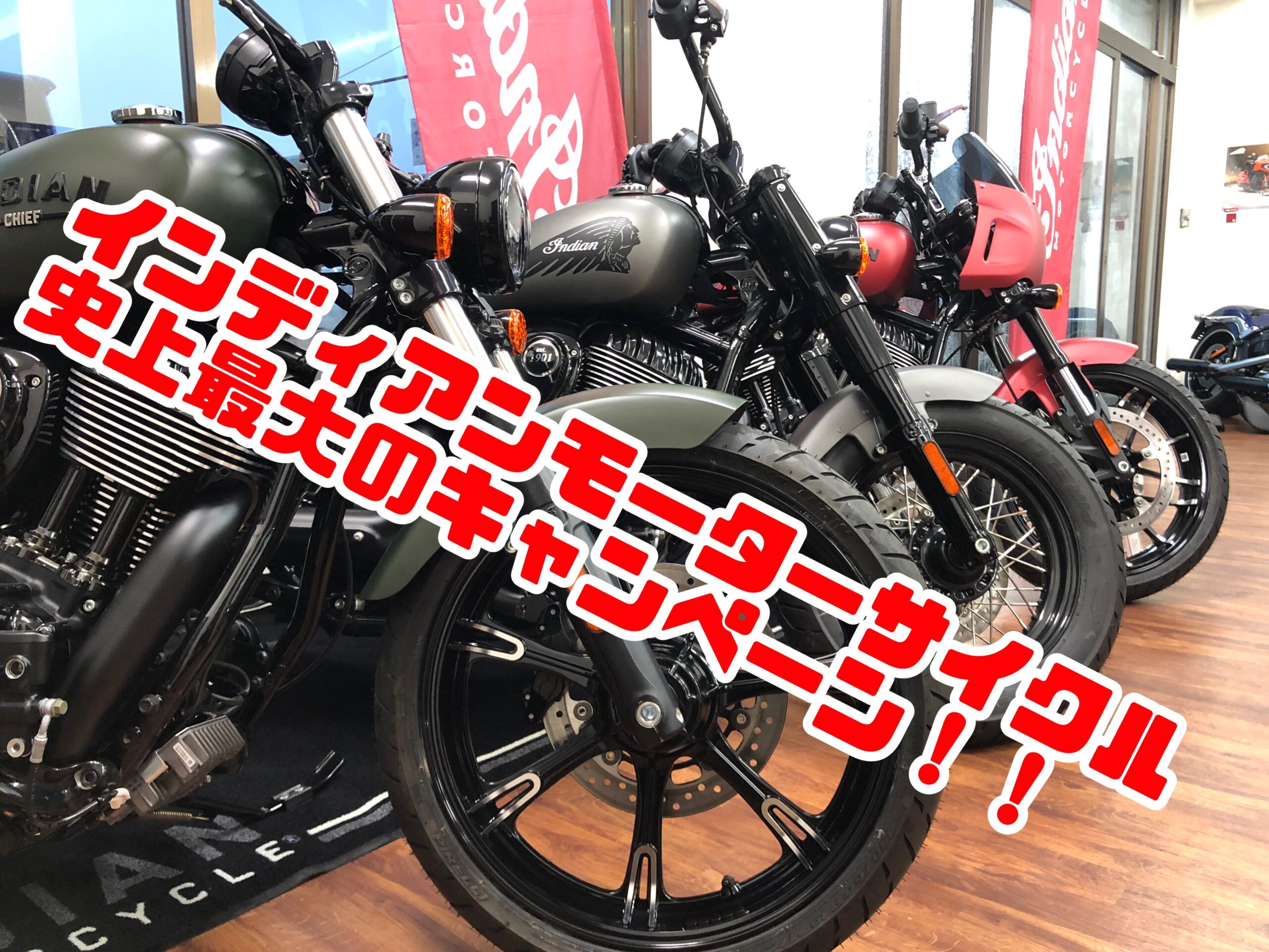 インディアンモーターサイクル史上最大のキャンペーン！