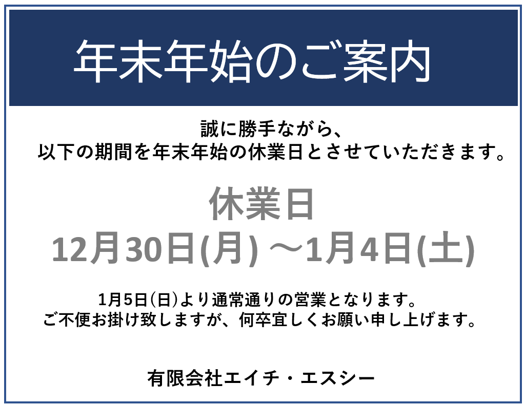 年末年始のご案内