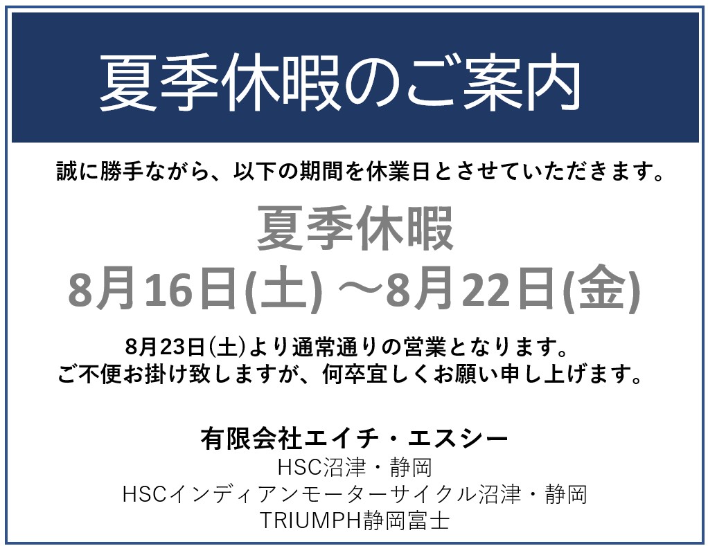 夏季休暇のご案内